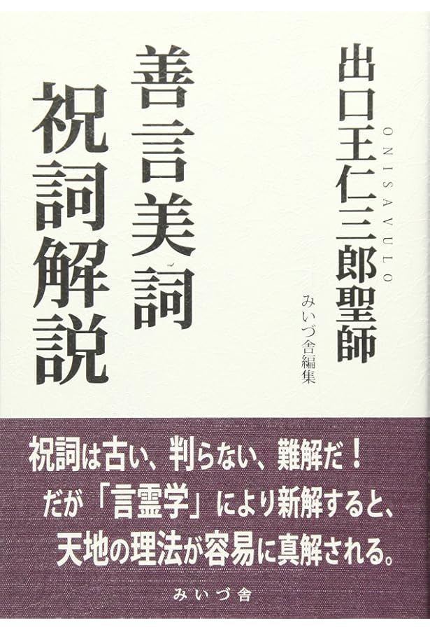 出口王仁三郎の言霊録[CD] |本 | 通販 | Amazon