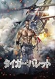 タイガー・バレット [DVD]