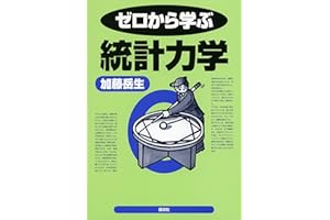 ゼロから学ぶ統計力学