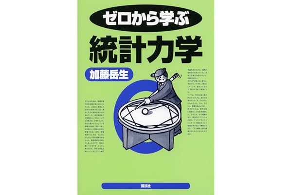 ゼロから学ぶ統計力学