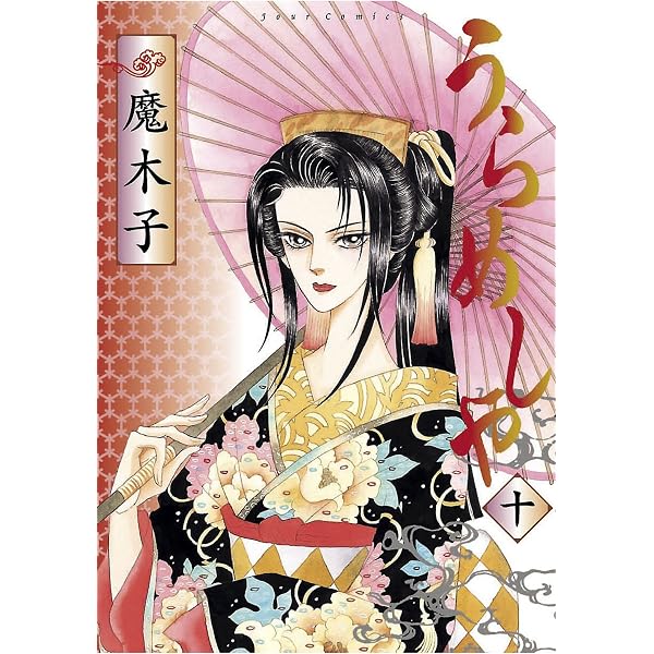 Amazon.co.jp: うらめしや ： 1 (ジュールコミックス) 電子書籍: 魔