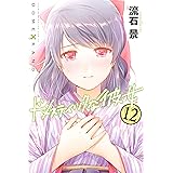 ドメスティックな彼女（１２） (週刊少年マガジンコミックス)
