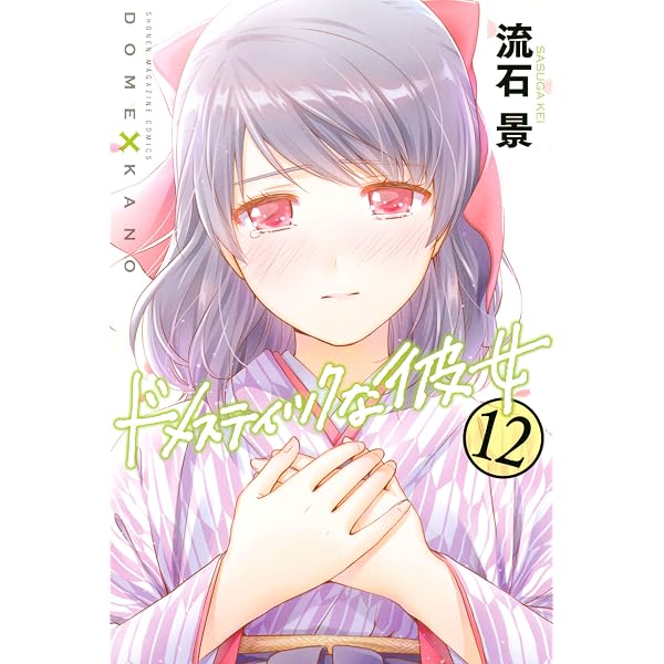 Amazon.co.jp: ドメスティックな彼女（8） (週刊少年マガジン