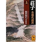 荘子　全現代語訳（上） (講談社学術文庫)