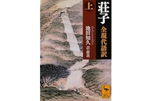 荘子　全現代語訳（上） (講談社学術文庫)
