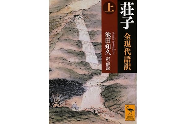 荘子　全現代語訳（上） (講談社学術文庫)