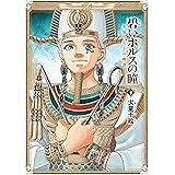 碧いホルスの瞳 -男装の女王の物語- 9 (ハルタコミックス)