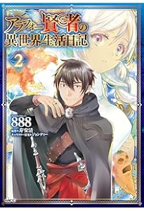 Amazon.co.jp: アラフォー賢者の異世界生活日記 1 (MFC) : 888, 寿安清