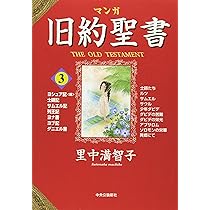 里中満智子　旧約聖書 漫画 全巻セット 里中満智子「マンガ ギリシア神話/漫画版 旧約聖書」全巻セット