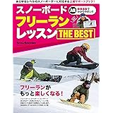 フリーランレッスン THE BEST (ブルーガイド・グラフィック)