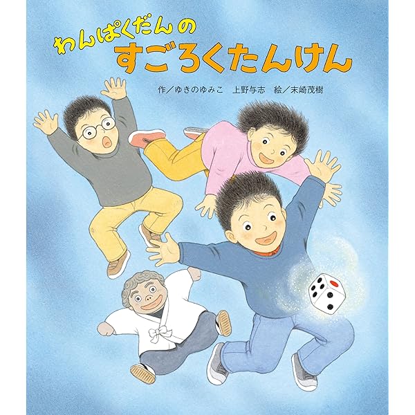 わんぱくだんのゆきまつり Amazon.co.jp: わんぱくだんのゆきまつり : ゆきの ゆみこ, 上野 与志