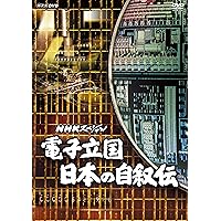 NHKスペシャル 電子立国 日本の自叙伝 DVD-BOX〈6枚組〉 Amazon.co.jp: NHKスペシャル 電子立国 日本の自叙伝 DVD BOX