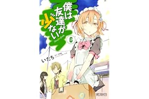 僕は友達が少ない 6 (MFコミックス　アライブシリーズ)