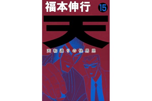 天－天和通りの快男児　１５