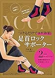 つけるだけでヨガ効果!  足首ロックサポーター (saita mook)