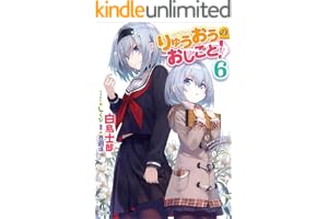 りゅうおうのおしごと！６ (GA文庫)
