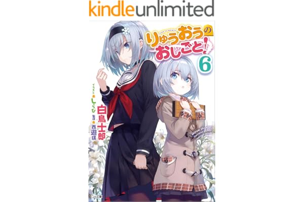 りゅうおうのおしごと！６ (GA文庫)