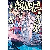 蜘蛛ですが、なにか? 8 (カドカワBOOKS)