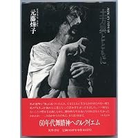 Amazon.co.jp: 土方巽――衰弱体の思想 : 宇野 邦一: 本