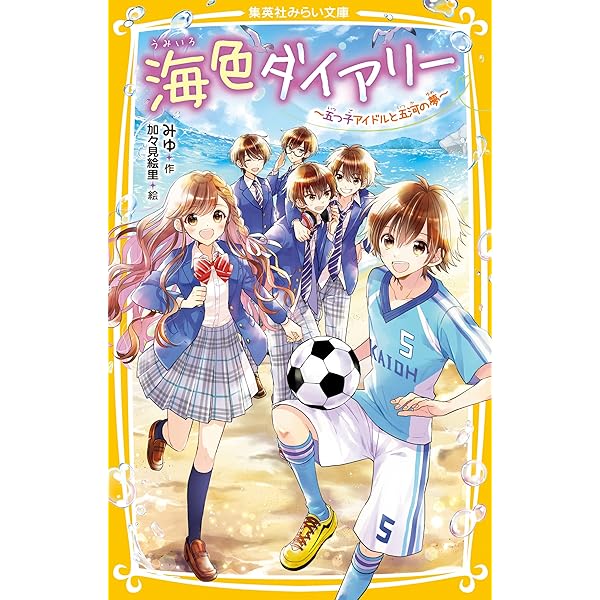 海色ダイアリー ～五つ子アイドルと真夜中の歌い手～ (集英社