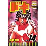 バキ(14) (少年チャンピオン・コミックス)