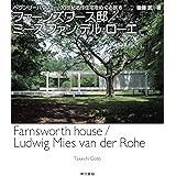 ファーンズワース邸/ミース・ファン・デル・ローエ (ヘヴンリーハウス 20世紀名作住宅をめぐる旅)