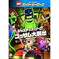 LEGO(R)スーパー・ヒーローズ:ジャスティス・リーグ<ゴッサム大脱出> [DVD]