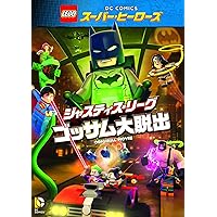 LEGO(R)スーパー・ヒーローズ:ジャスティス・リーグ<ゴッサム大脱出> [DVD]