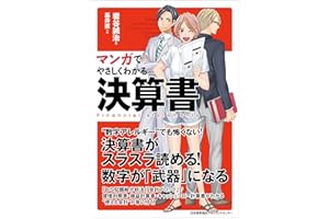 マンガでやさしくわかる決算書