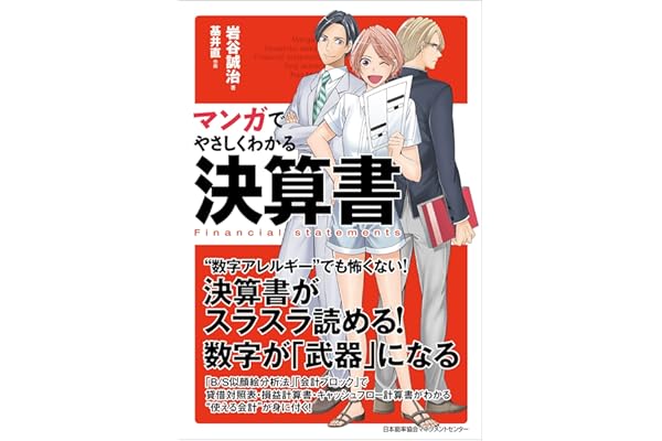 マンガでやさしくわかる決算書