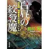 白昼の絞殺魔 刑事課・桔梗里見の猟奇ファイル (角川文庫)