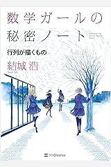 数学ガールの秘密ノート／行列が描くもの Kindle版