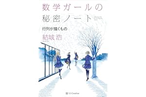数学ガールの秘密ノート／行列が描くもの