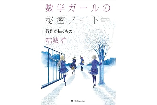 数学ガールの秘密ノート／行列が描くもの