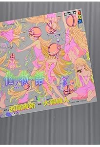 Amazon.co.jp: 化物語(9)特装版 (講談社キャラクターズA) : 西尾 維新