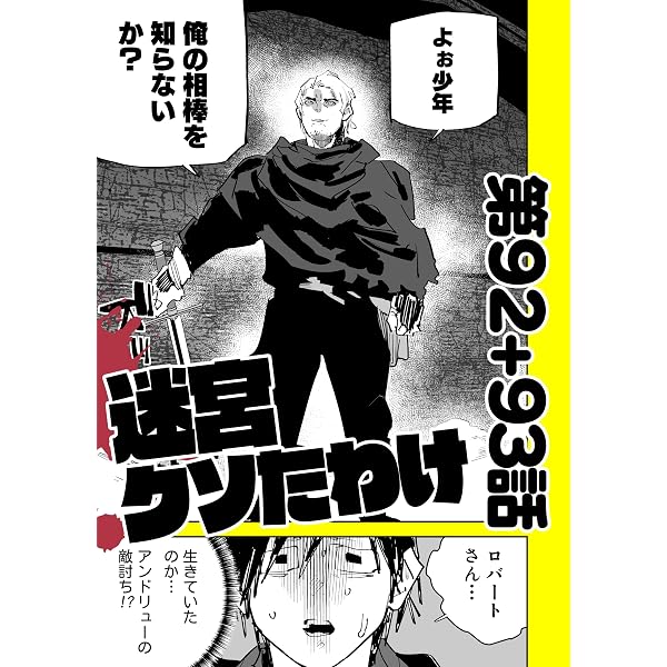 Amazon.co.jp: 迷宮クソたわけ 第90話＋第91話 せいほうけいコミックス
