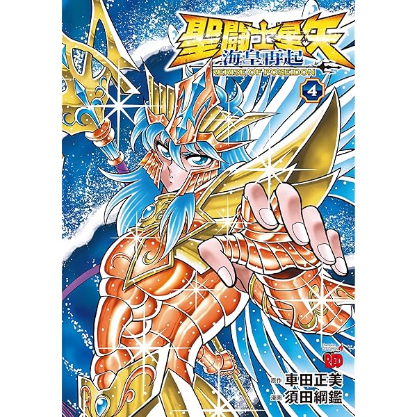 聖闘士星矢 海皇再起 RERISE OF POSEIDON 1 (1) (チャンピオンRED