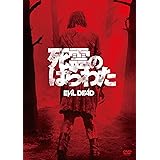 死霊のはらわた [DVD]