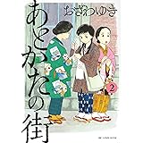 あとかたの街(2) (KCデラックス)