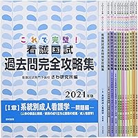 これで完璧!看護国試必修完全攻略集 2023年版 | さわ研究所 |本 | 通販