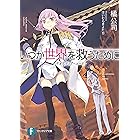 Amazon Co Jp そんな世界は壊してしまえ クオリディア コード Mf文庫j Ebook さがら総 Speakeasy カントク 本