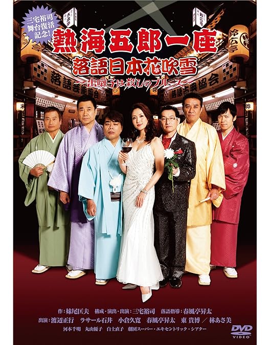 Amazon.co.jp: 熱海五郎一座 新橋演舞場シリーズ第四弾 フルボディ