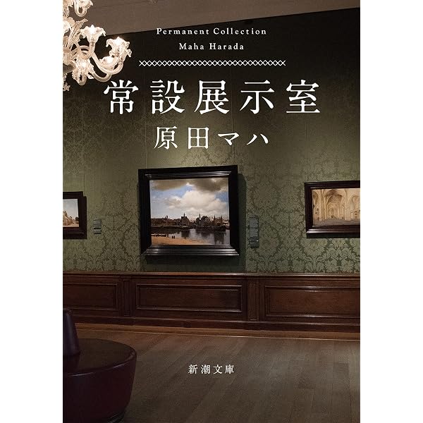 常設展示室 Ｐｅｒｍａｎｅｎｔ　Ｃｏｌｌｅｃｔｉｏｎ Amazon.co.jp: 常設展示室―Permanent Collection―（新潮文庫） 電子
