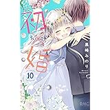 初×婚 10 (りぼんマスコットコミックス)