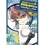 魔術学院を首席で卒業した俺が冒険者を始めるのはそんなにおかしいだろうか　10 (MFC)