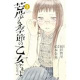 荒ぶる季節の乙女どもよ。（３） (週刊少年マガジンコミックス)