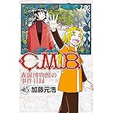 C.M.B.森羅博物館の事件目録(45) (月刊少年マガジンコミックス)