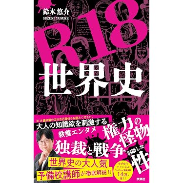 Amazon.co.jp 最新リリース: 世界史 の新着ランキングです。