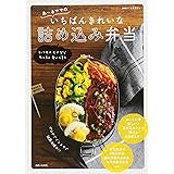 あ~るママのいちばんきれいな詰め込み弁当 (別冊すてきな奥さん)