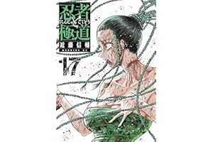 忍者と極道（１７） (コミックＤＡＹＳコミックス)